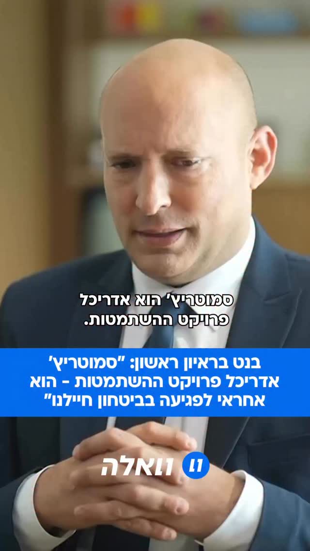 יושב ראש מפלגת “ביחד”, נפתלי בנט, בראיון ראשון: ״סמוטריץ’...