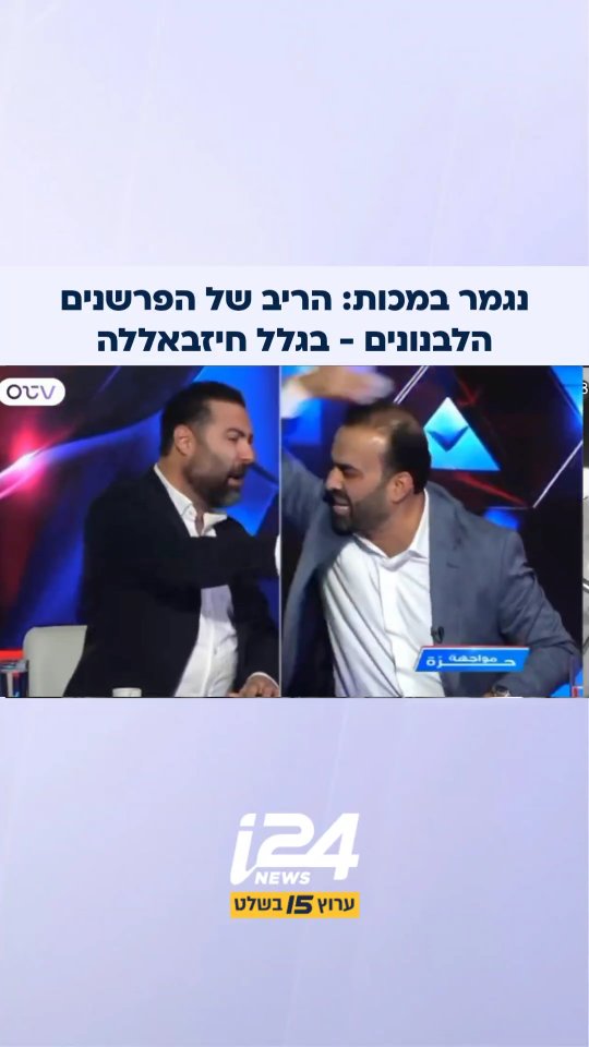 הקטטה פרצה כשהעיתונאי טוני בולוס, המוכר בלבנון כמבקר של...