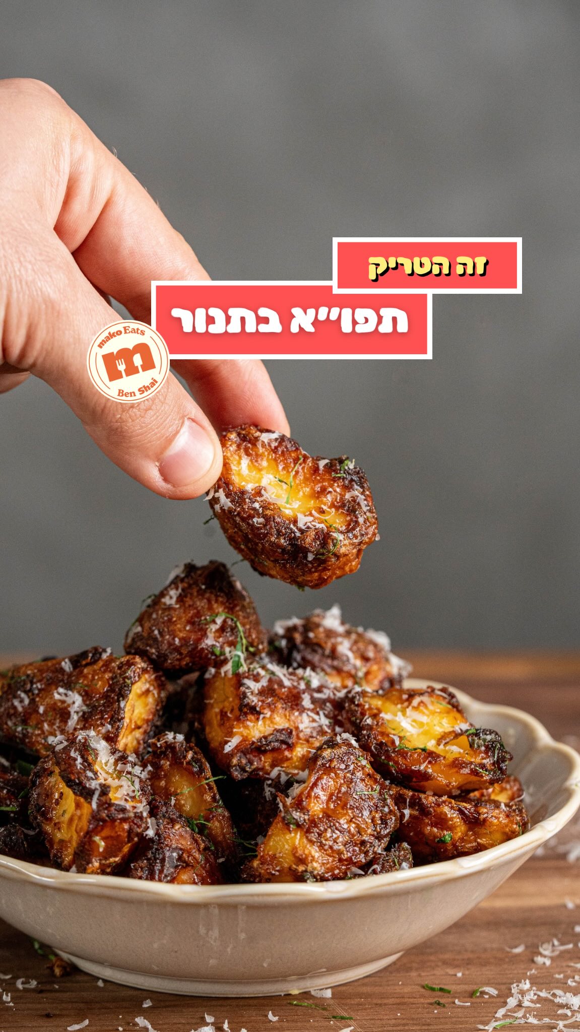 הסוד לתפוח אדמה בתנור מושלם...