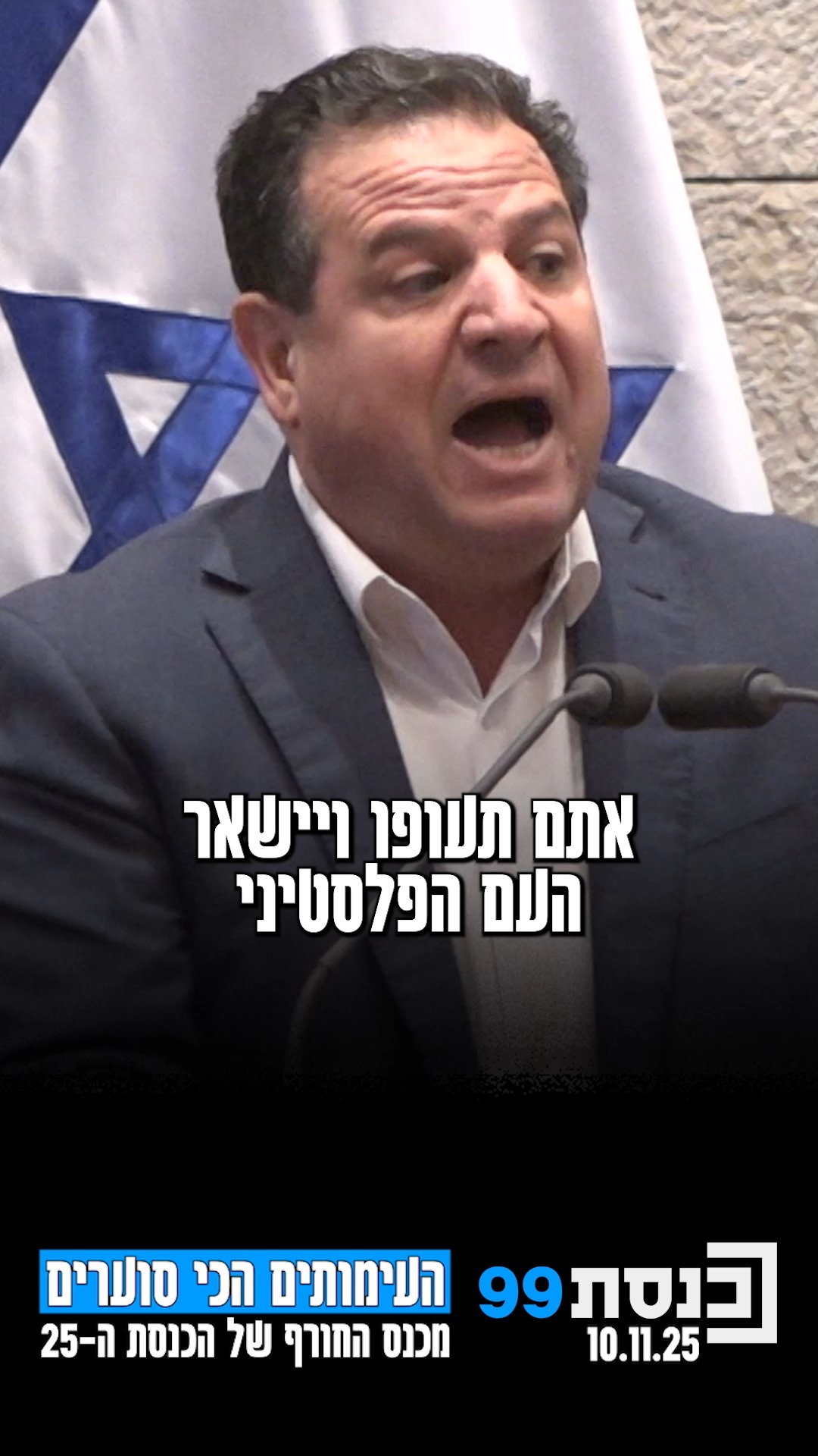 מצעד העימותים הכי סוערים מכנס החורף של הכנסת ה-25 | כשח"כ איימן...
