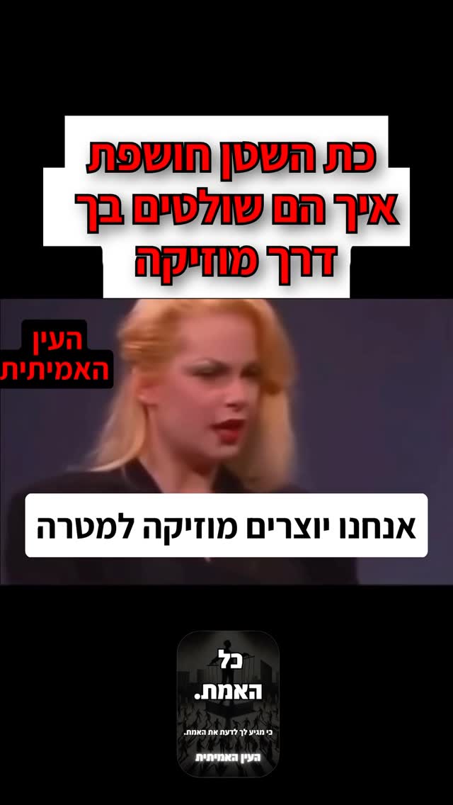 כת השטן חושפת איך הם שולטים בך דרך מוזיקה...