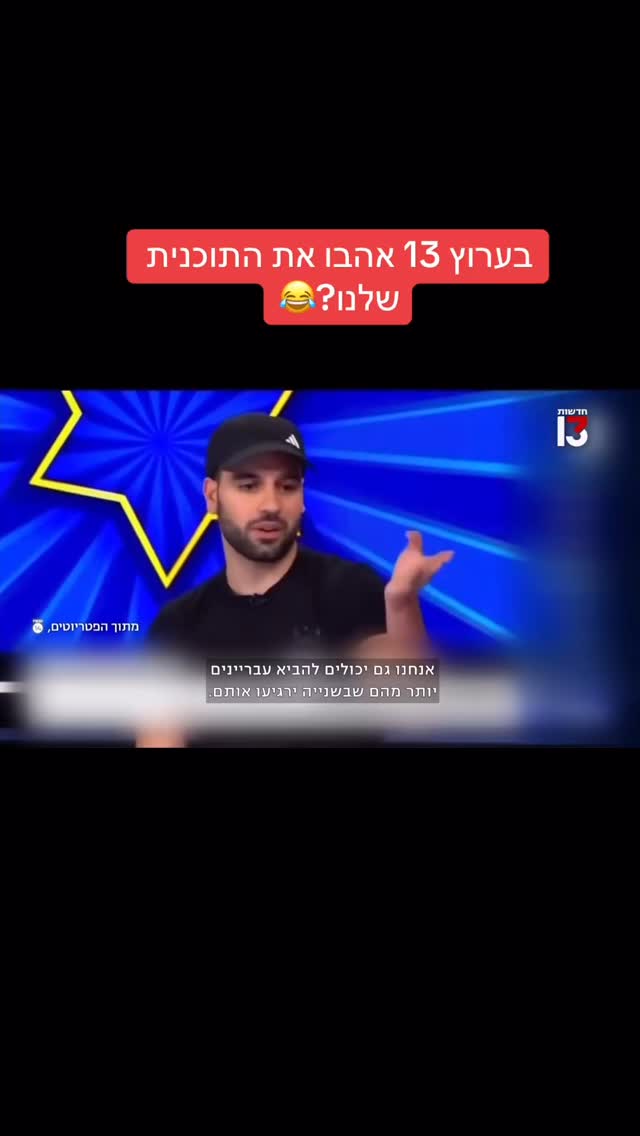מרדכי דוד: בערוץ 13 אהבו את התוכנית שלנו?...