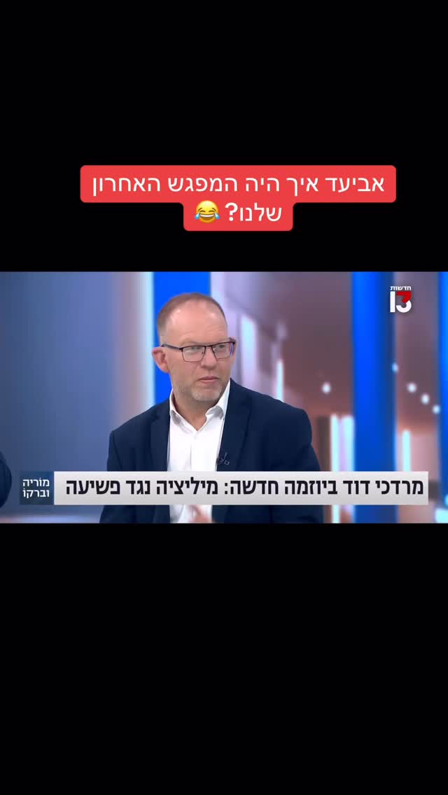 מרדכי דוד: בערוץ 13 "מרדכי דוד ביוזמה חדשה: מיליציה נגד פשיעה"....