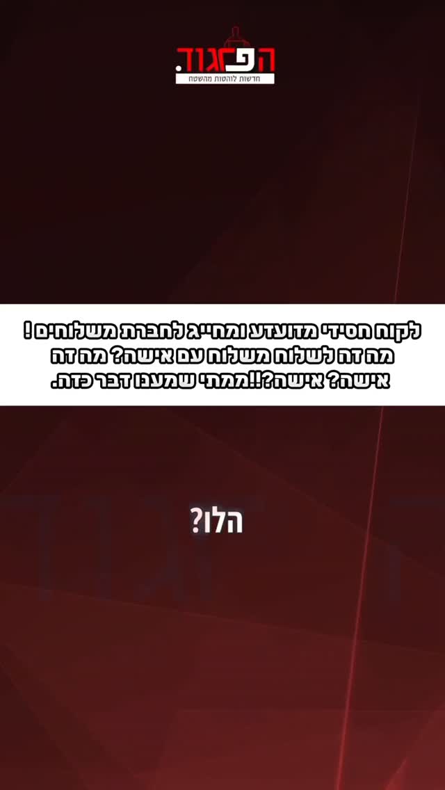 לקוח חסידי מזועזע ומחייג לחברת משלוחים !...