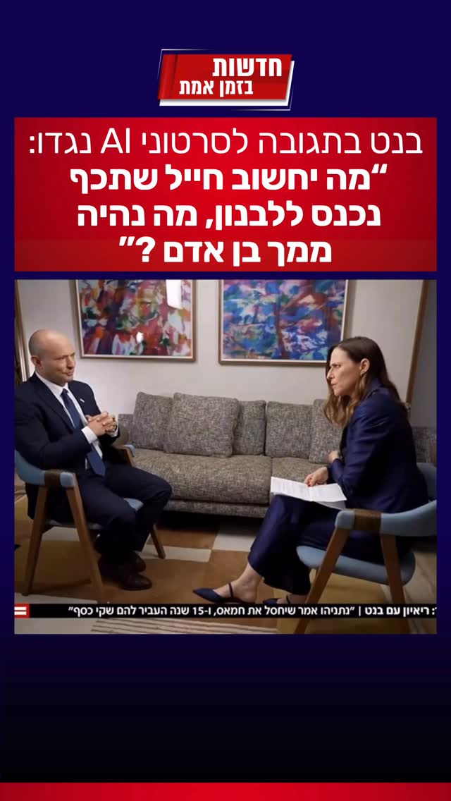 בנט על סרטוני ה- AI שפרסם רה”מ נתניהו נגדו: ״מה יחשוב חייל...