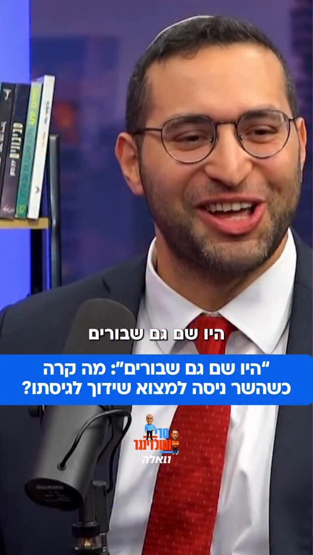 מקום בגן עדן? השר וסרלאוף מנסה לעזור לגיסתו למצוא שידוך, האם...