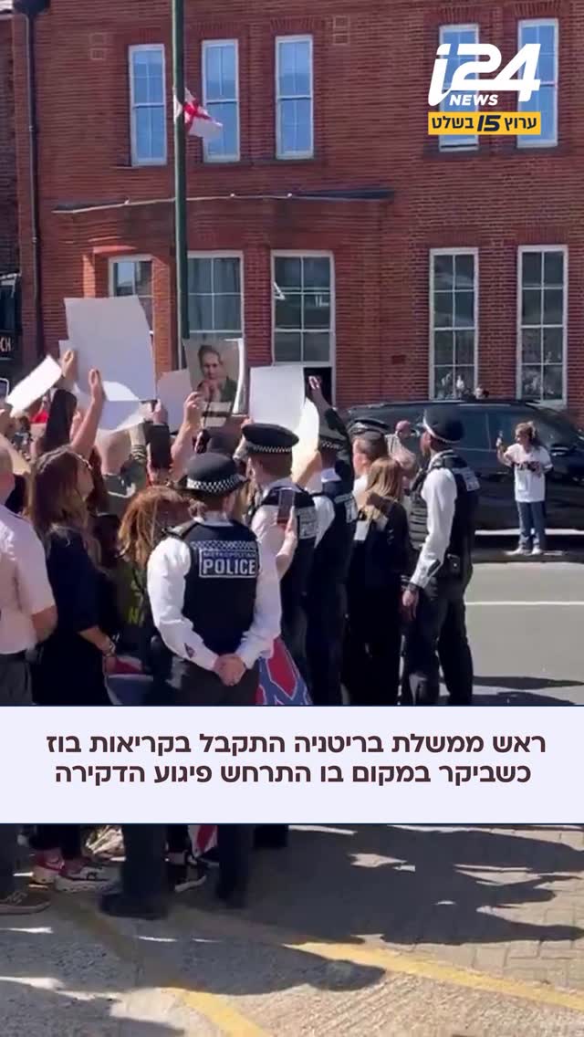 ראש ממשלת בריטניה, קיר סטארמר התקבל בקריאות ״בוז״ כשהגיע...