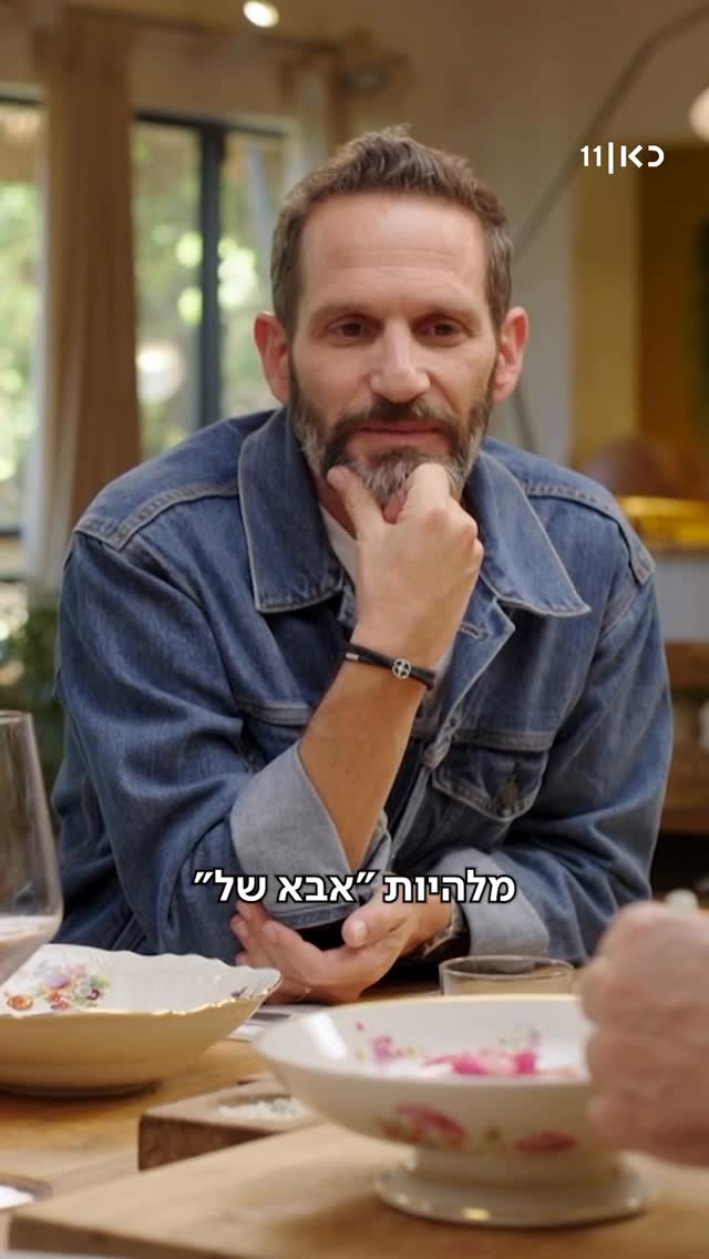 ⁨ איך זה להיות הבת של גורי אלפי? ואיך זה להיות הבן של יוסי...