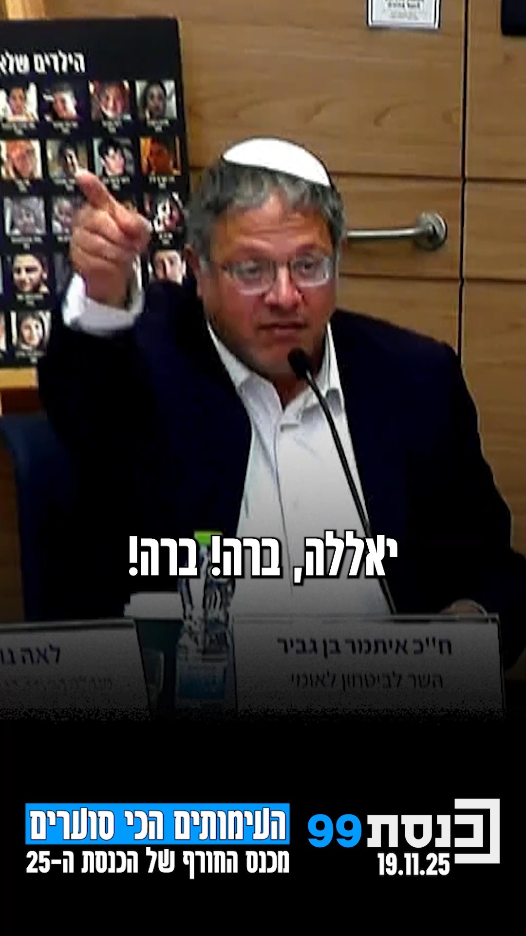 מצעד העימותים הכי סוערים מכנס החורף של הכנסת ה-25 | כשהשר...