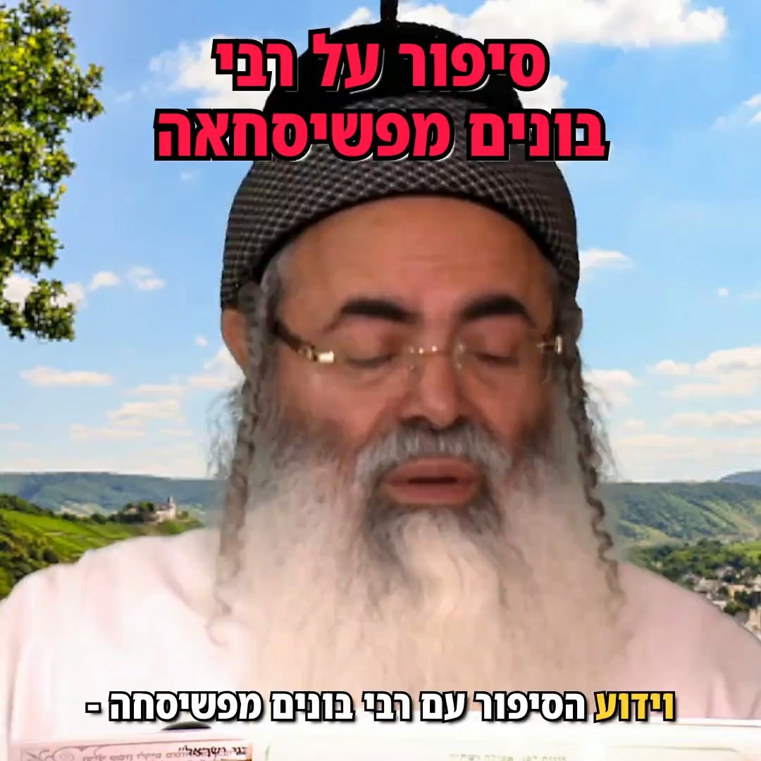 סיפור על רבי בונים מפשיסחאה.