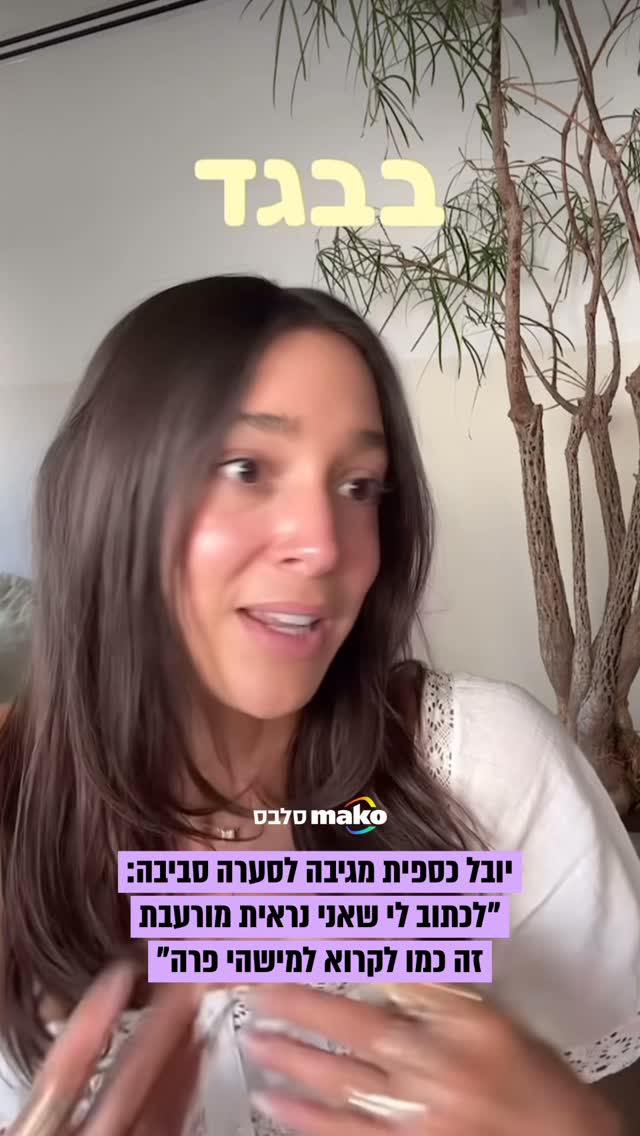 יובל כספית מגיבה לתגובות הקשות שקיבלה אמש אחרי שהעלתה סרטון...