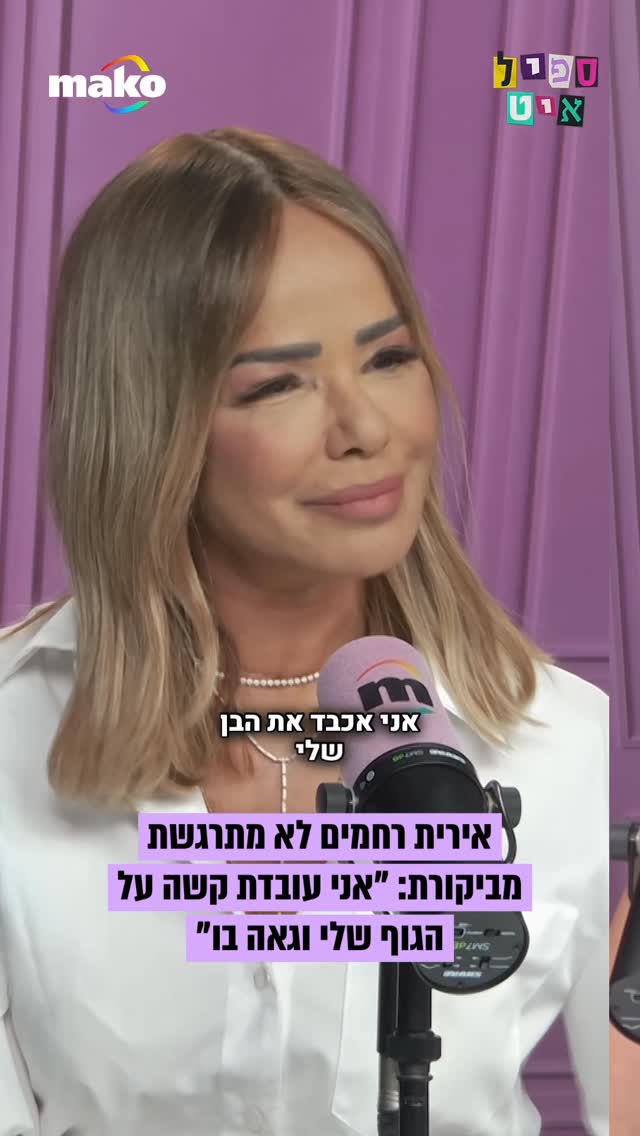 ⁨ אירית רחמים: “אני מסתכלת על ילדות בנות 23 ואין אחת שלא עושה...