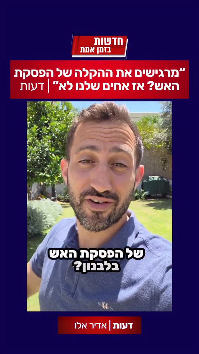 “מרגישים את ההקלה של הפסקת האש? אז אחים שלנו לא”...