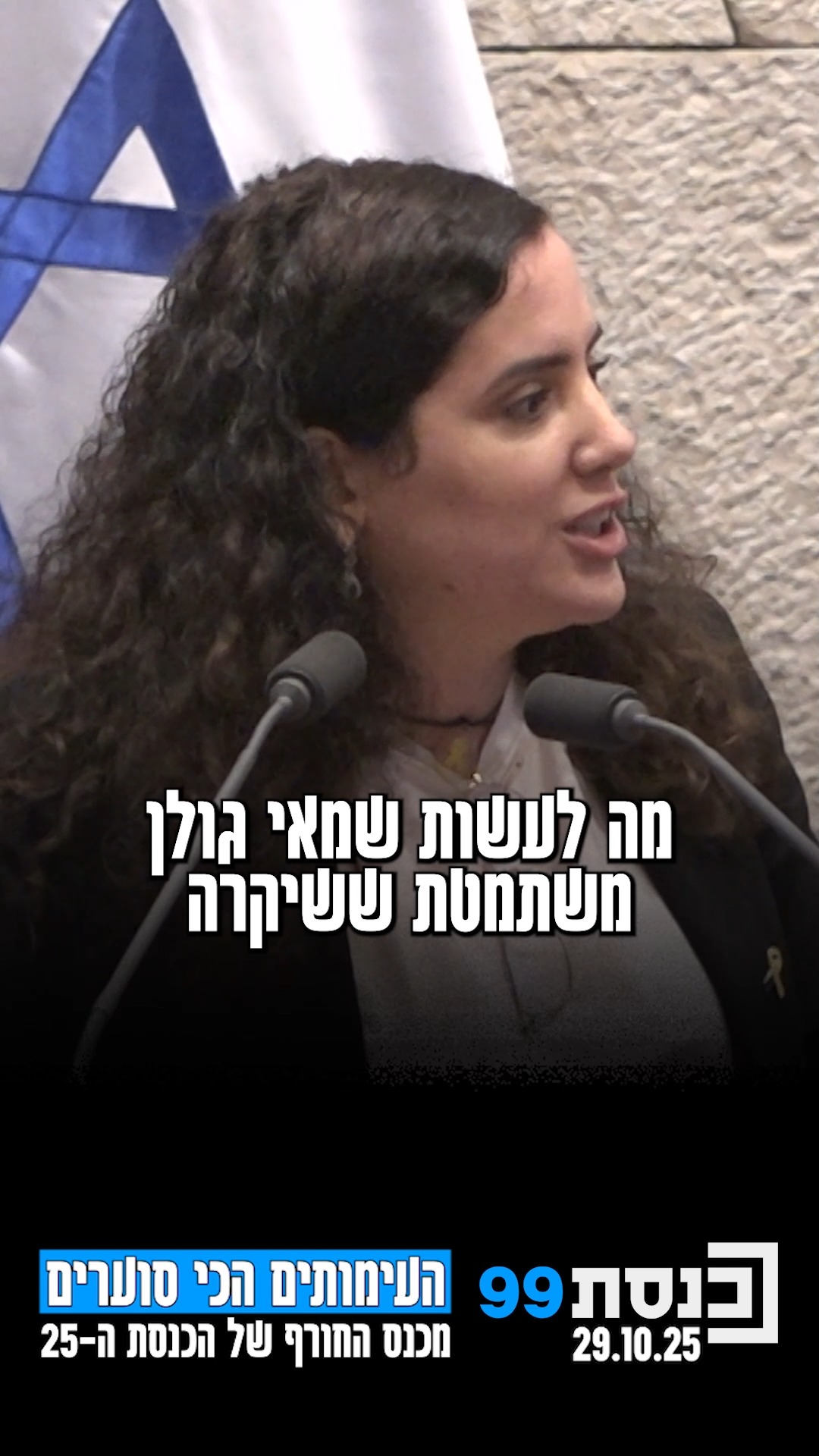 מצעד העימותים הכי סוערים מכנס החורף של הכנסת ה-25 | כשח"כ נעמה...