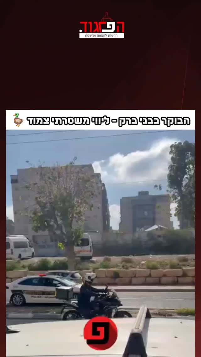 הבוקר בבני ברק - ליווי משטרתי צמוד 🦆...