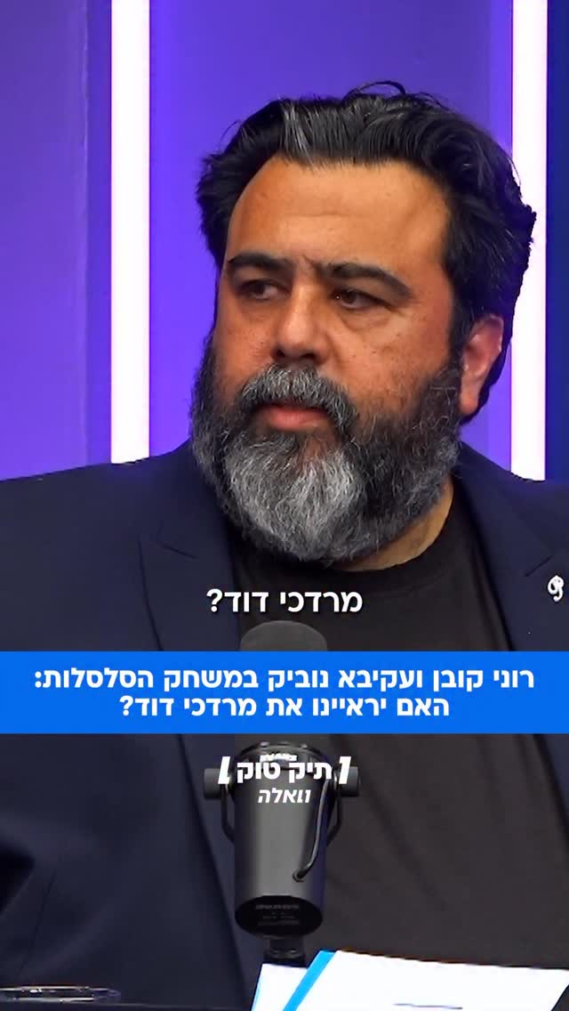 האם רוני קובן היה מראיין את מרדכי דוד?: ״ראיון זה לא פרס, אם יש...