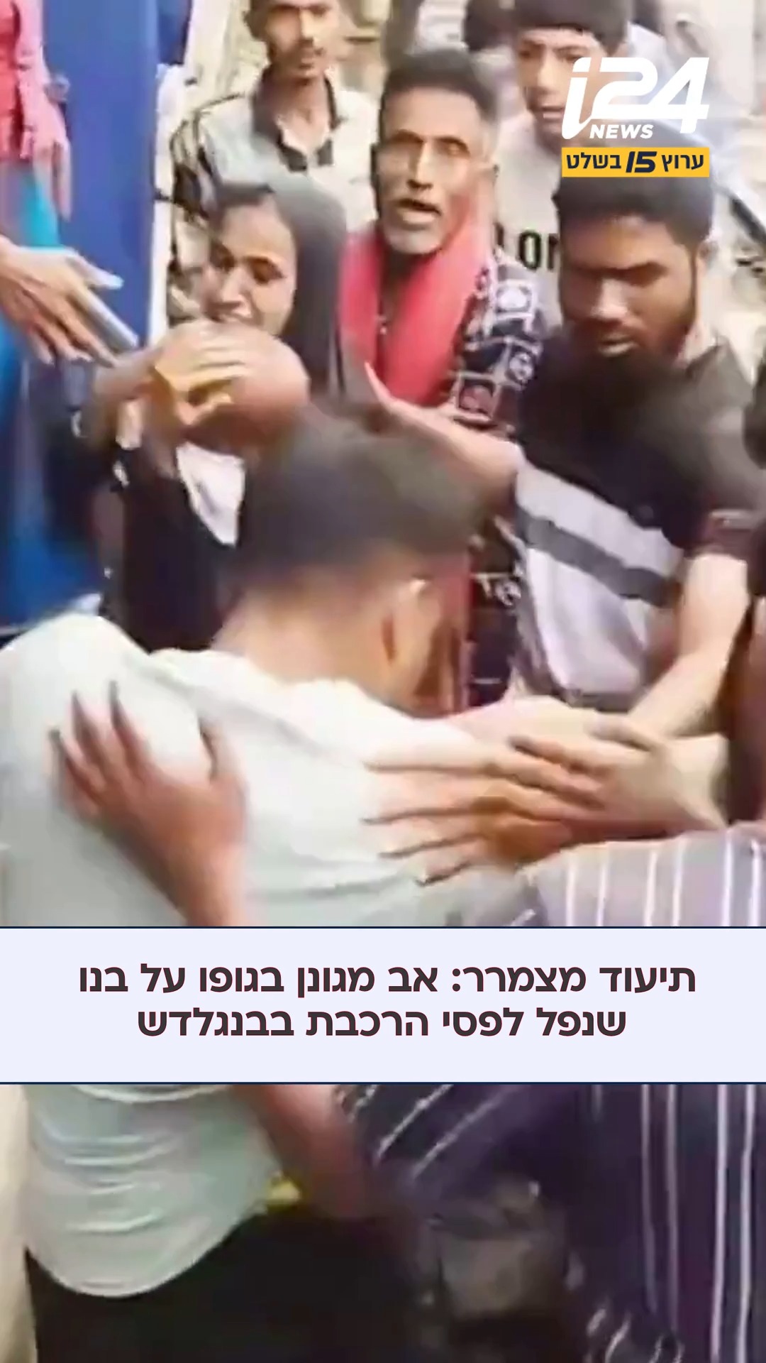 סרטון דרמטי מתחנת רכבת בבנגלדש מראה אב מגן על תינוקו מתחת...