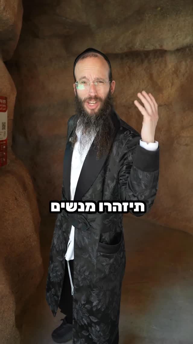 תזהרו מנחשים או מנשים ?