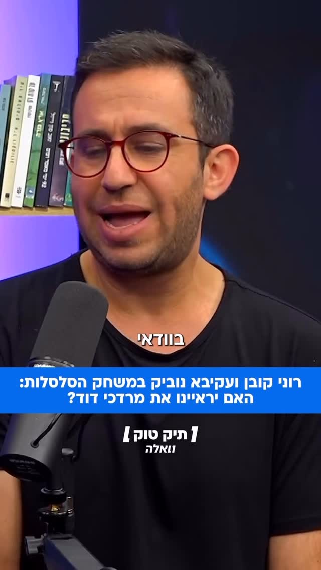 רוני קובן ועקיבא נוביק במשחק הסלסלות:...