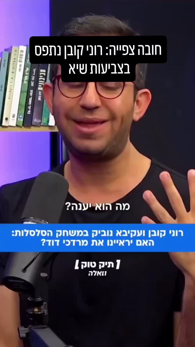 אז רוני קובן הצבוע אמר לכם שהוא לא מראיין את מרדכי דוד כי הוא...