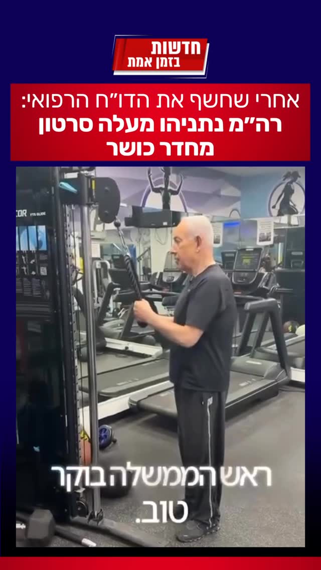 בגיל 76 ואחרי חשיפת הדו״ח הרפואי: ראש הממשלה נתניהו מעלה סרטון...