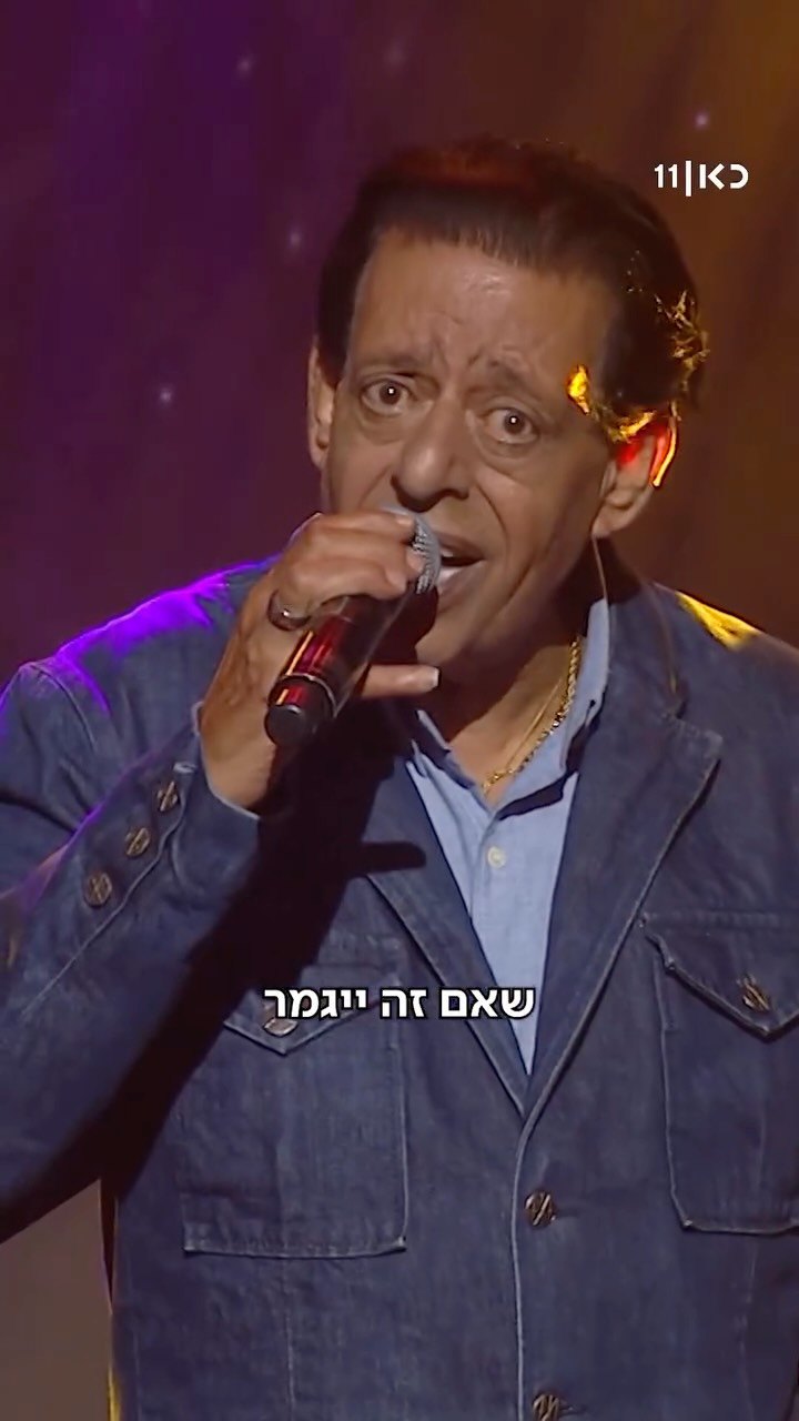 ⁨ אם זה ייגמר - נגמור את זה יפה, אבל עד אז נצפה בביצוע של "זהו...