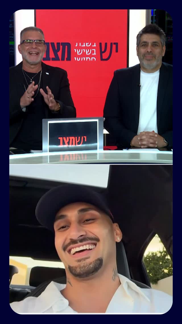 ארז איסקוב זה היחידי שמקבל בקשה לסלפי תוך כדי ראיון 😂...