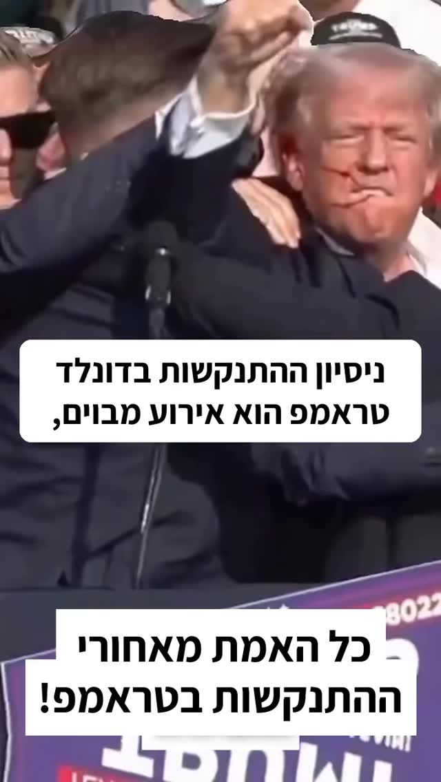 ניסיון ההתנקשות בדונלד טראמפ הוא אירוע מבוים...