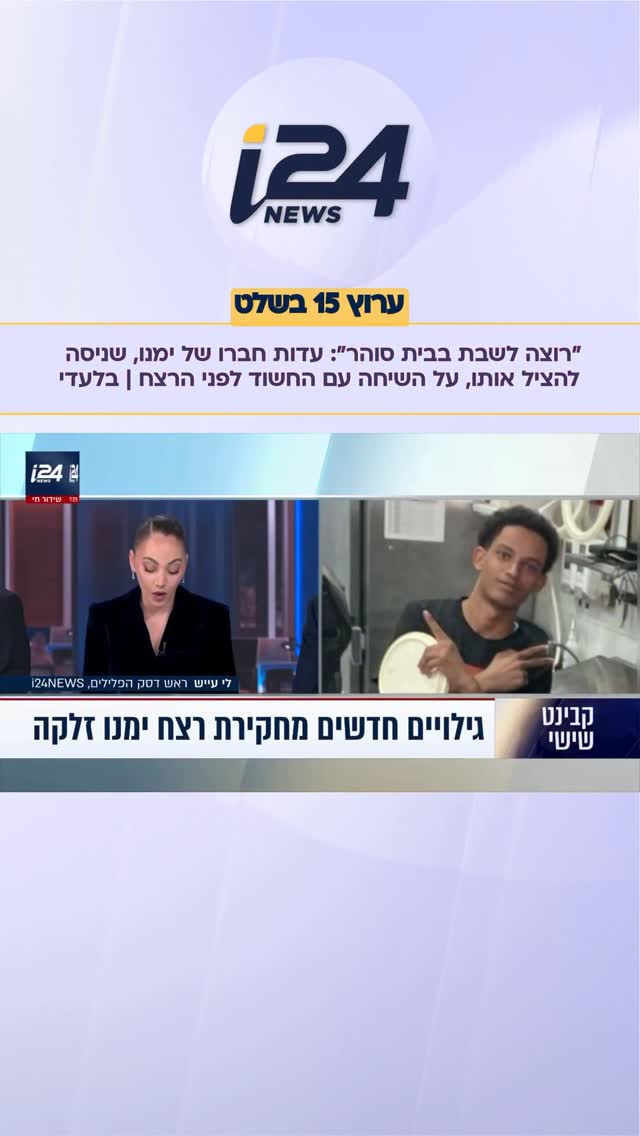 ⁨ עדויות חדשות מחקירת חברו של ימנו בנימין זלקה ז״ל, שדיבר עם...