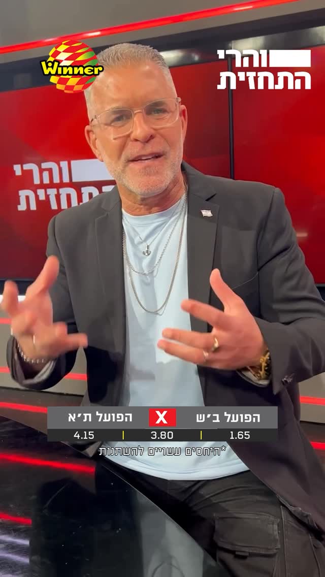ההמלצות של הפאנל למשחק הגדול בין הפועל ב״ש להפועל ת״א🔥