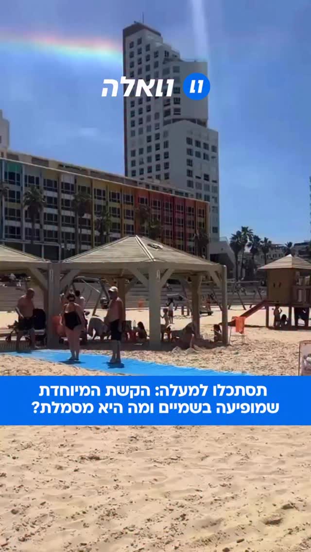 תופעה נדירה נצפתה היום בשמי המדינה, כשאזרחים רבים תיעדו קשת...