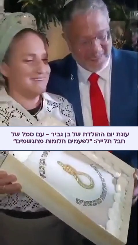 השר בן גביר ערך חגיגות יום הולדת בהשתתפות בכירי המשטרה - על...