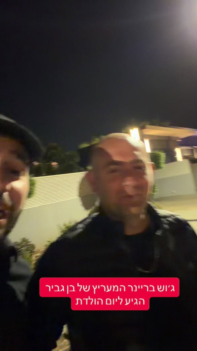 מרדכי דוד: ג'וש בריינר המעריץ של בן גביר הגיע ליום הולדת...