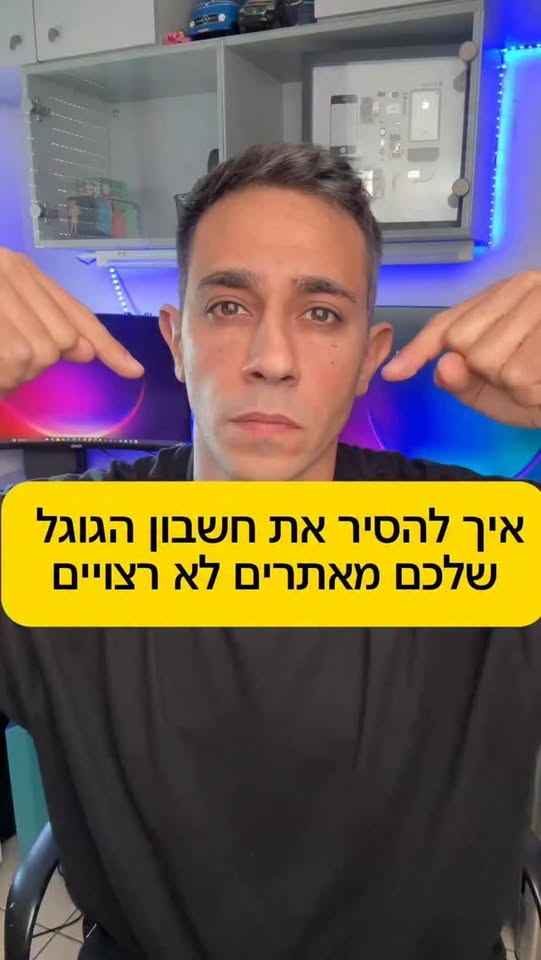 הסרת חשבון הגוגל מאתרים לא רצויים...