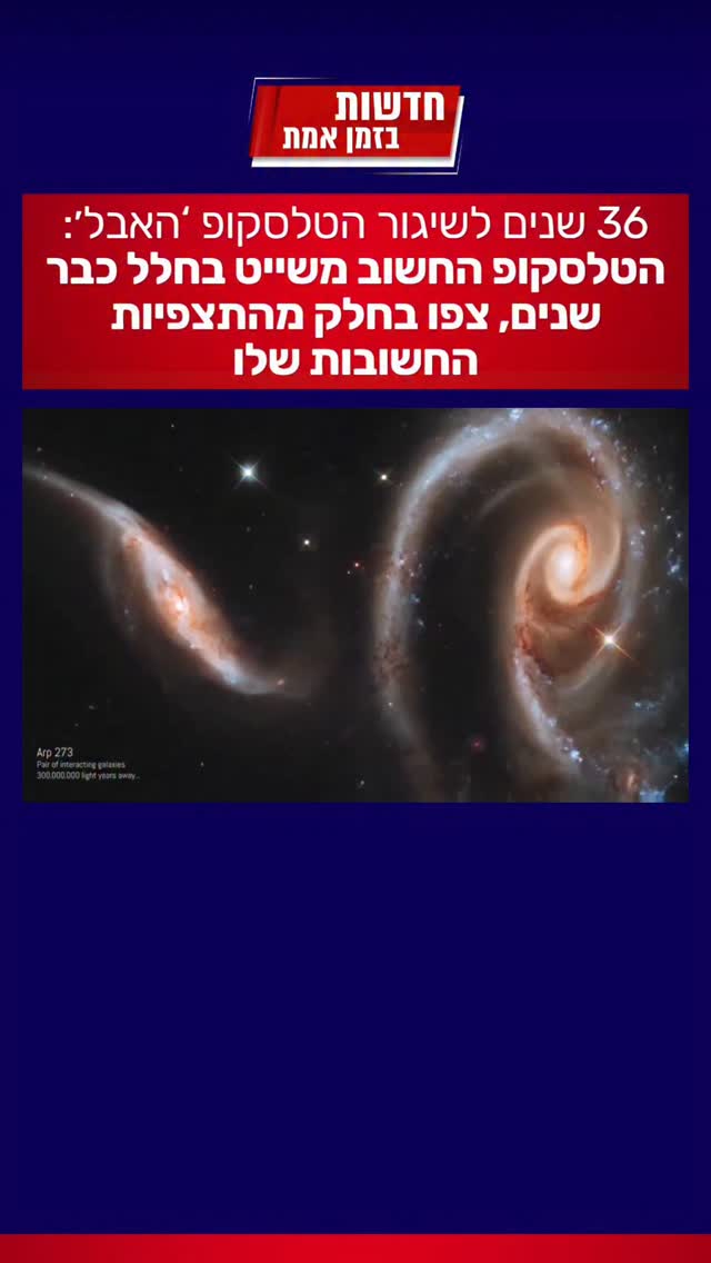 יום הולדת לטלסקופ הכי חשוב לאנושות...