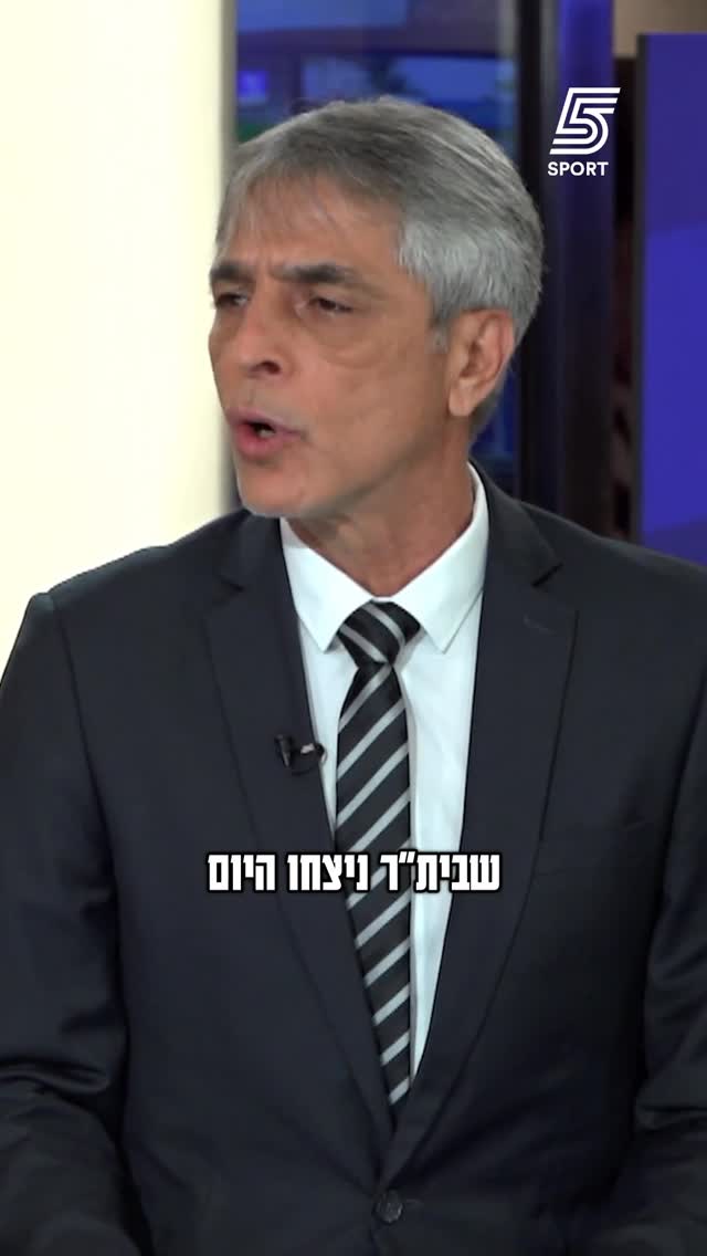 אלי חושב שבית”ר שיחקה יותר טוב אתמול מאשר ב-2:6👀...