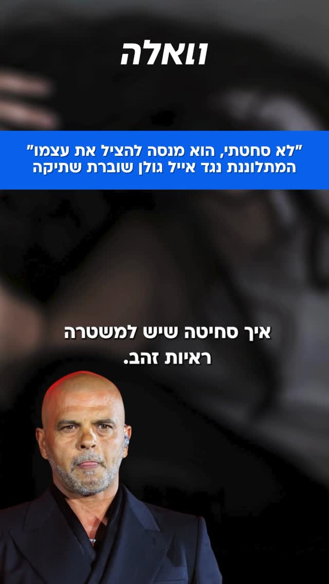 המתלוננת נגד אייל גולן על הטרדה מינית לכאורה לפני כעשור,...