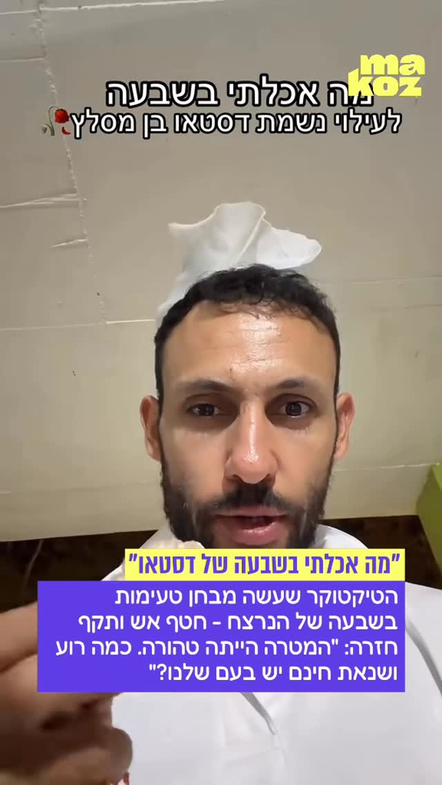 ⁨ ⁨יוצר התוכן עדן ספייסי הגיע לשבעה של דסטאו צ’קול בן ה-19,...