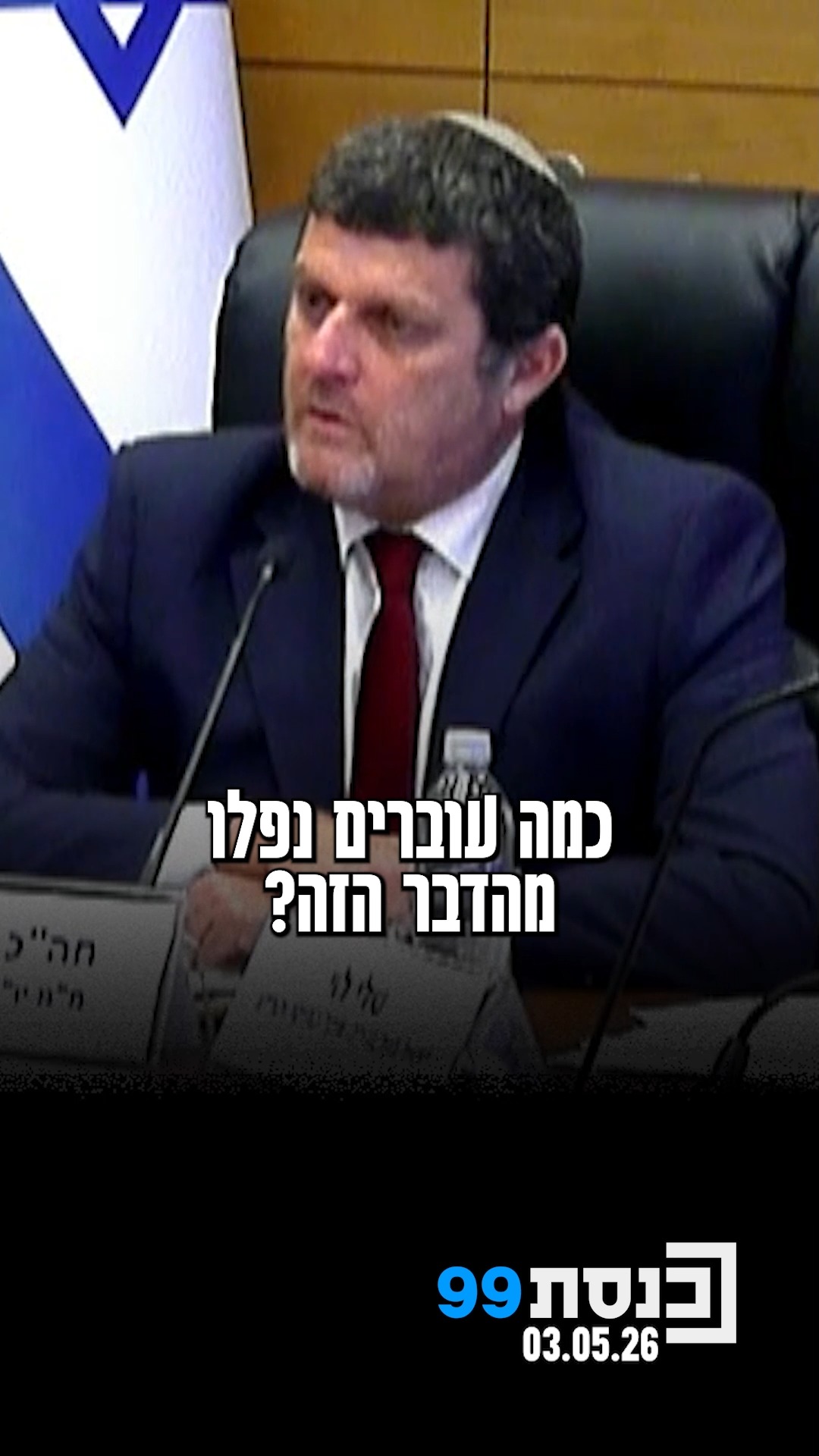 "פשוט הרעלה של אזרחי ישראל, אין דרך להגדיר את זה אחרת" - ח"כ עמית...