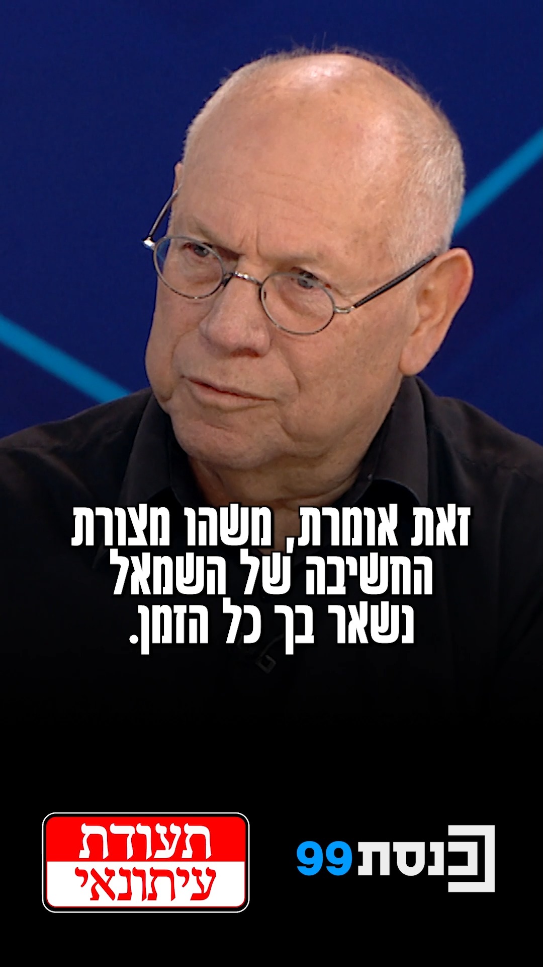 "משהו מצורת החשיבה של השמאל נשאר בך כל הזמן" - אמנון לורד מספר...