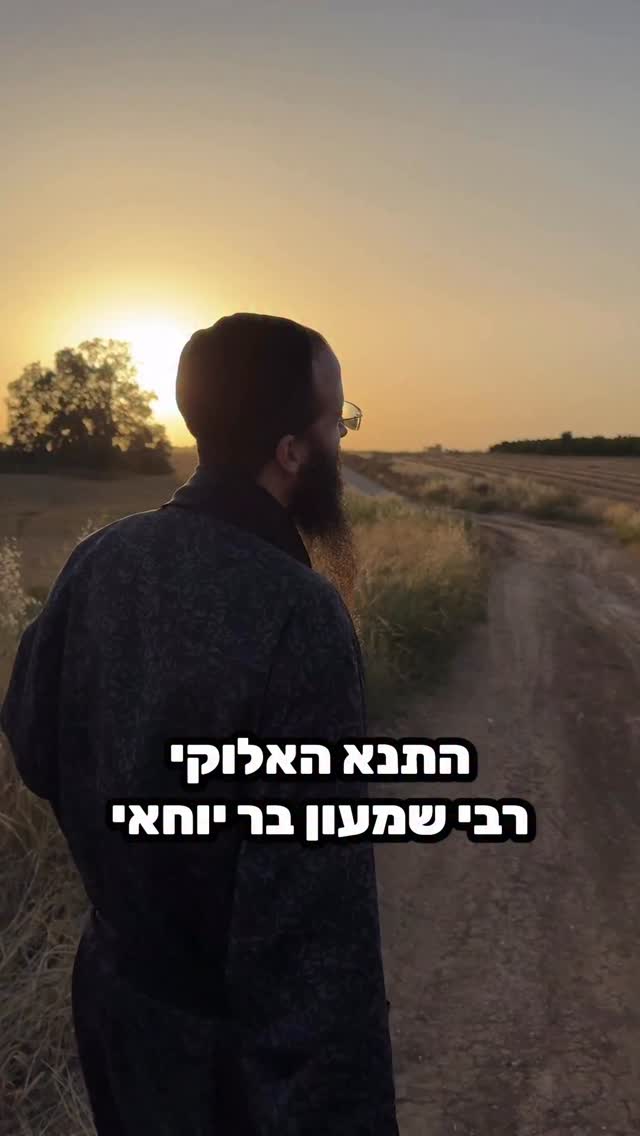 רבי שמעון בר יוחאי זו החתונה שלך !