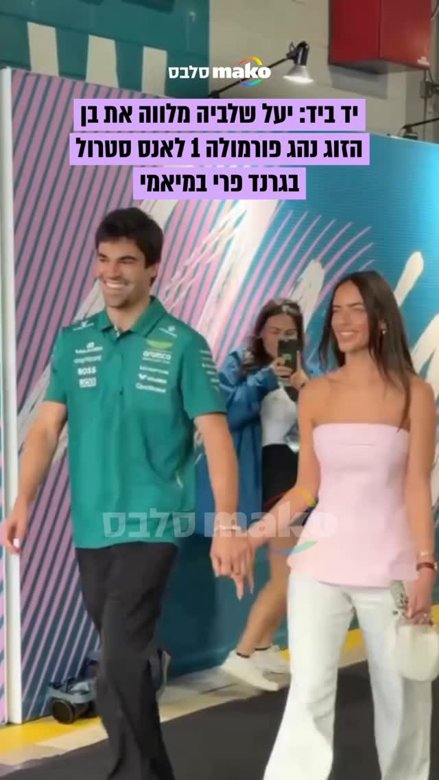 ⁨ יד ביד: נהג פורמולה 1 לאנס סטרול מציג לראשונה את בת הזוג...