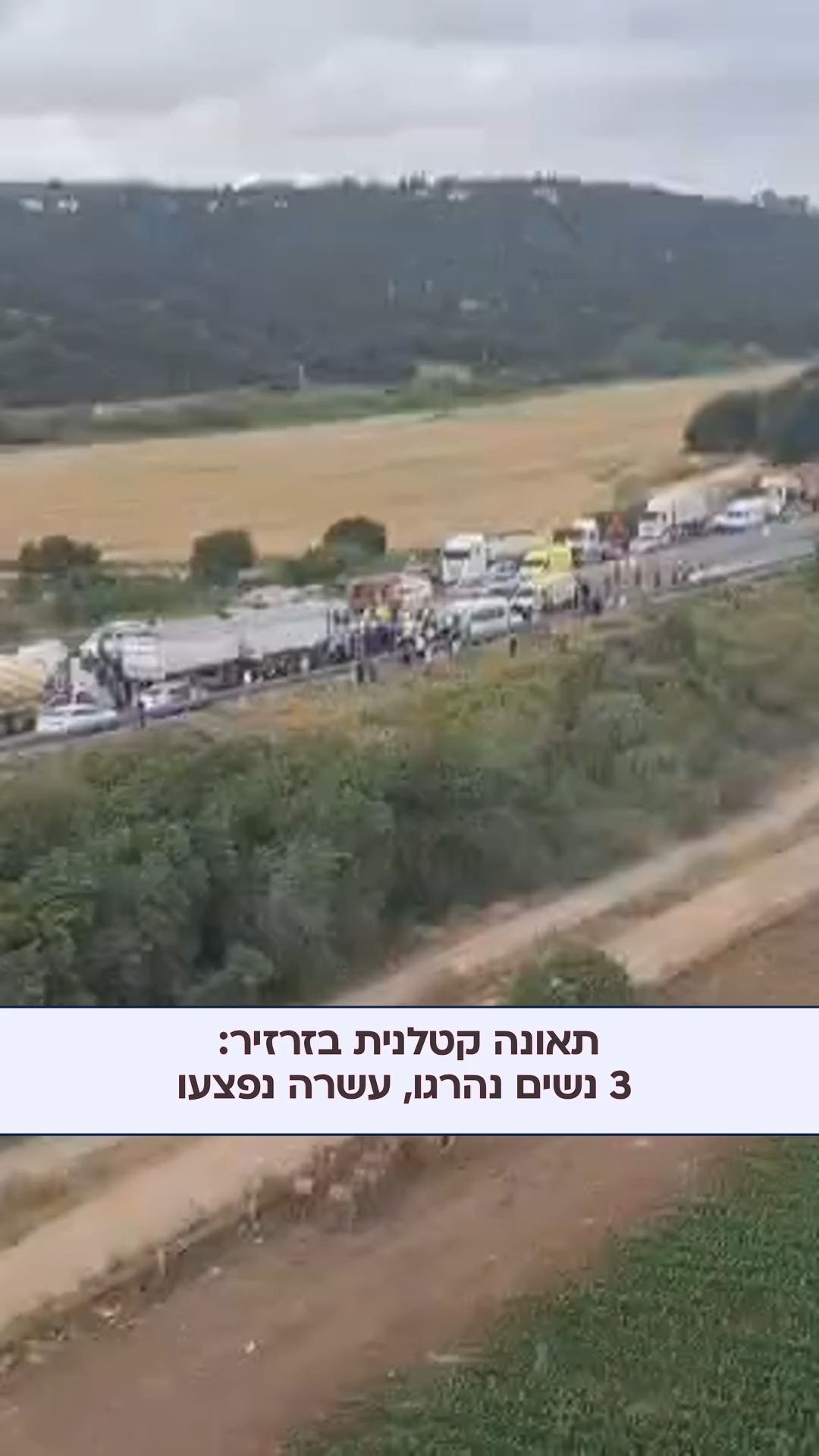 הקטל בכבישים לא עוצר: 3 נשים נהרגו בתאונת דרכים קטלנית בכביש 77...