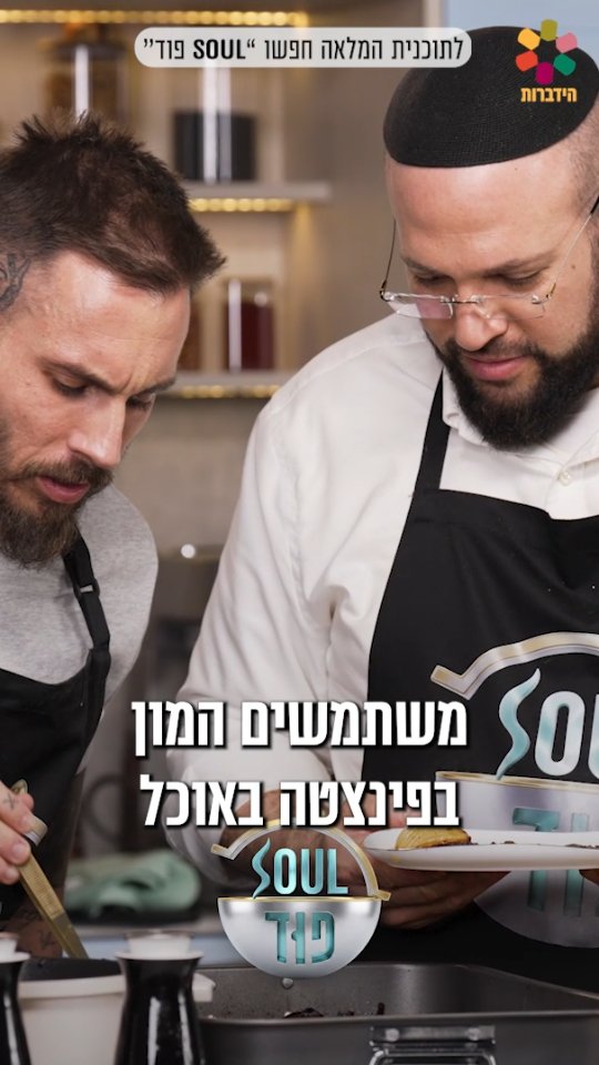 מה הקשר בין לחוח לסטייק בקקאו?! טום ומאיר שוברים חוקים...