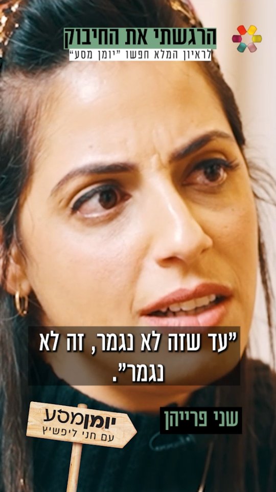 "הגיעו התשובות. תגיעו דחוף למיון": שני פרייהן על אבחון הסרטן...