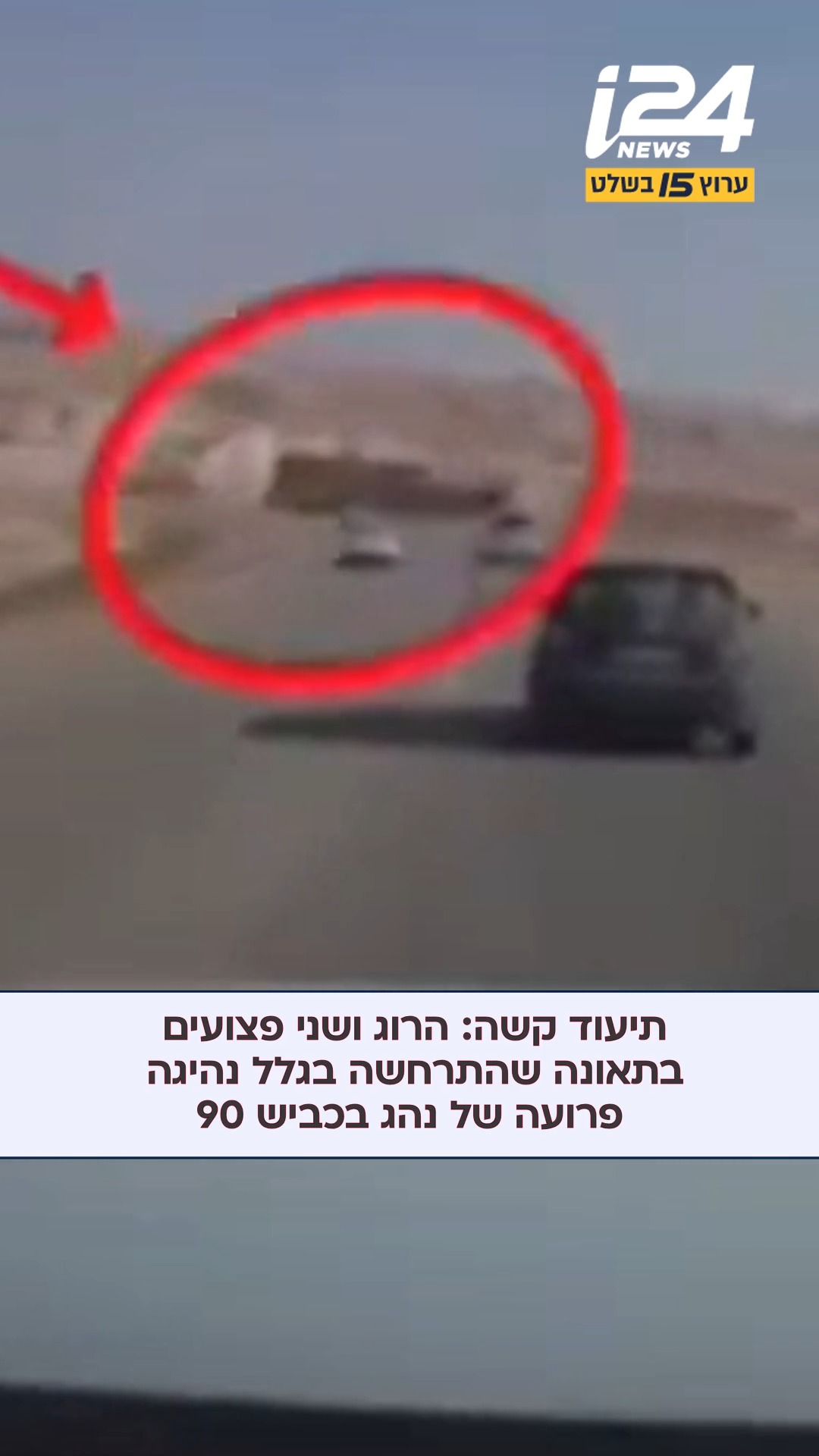 גבר כבן 50 נהרג בתאונת דרכים בכביש 90 סמוך לעין חצבה. גבר ואישה...
