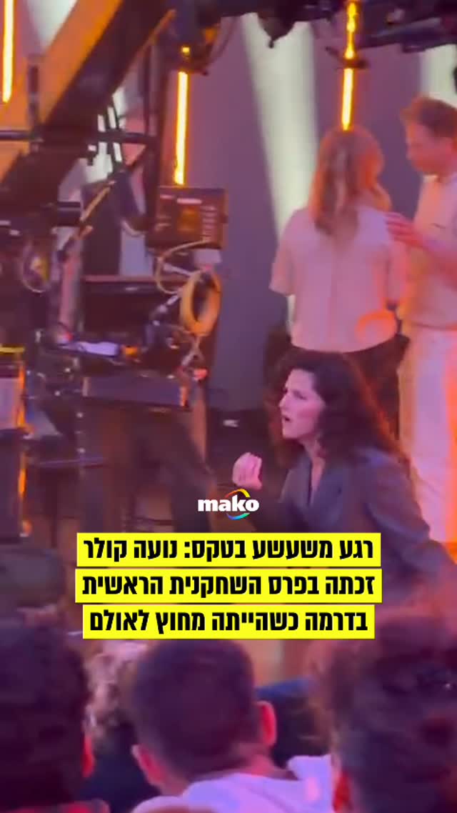 ערב של הישגים משמעותיים לנועה קולר ולסדרה “מקום שמח” לווה...