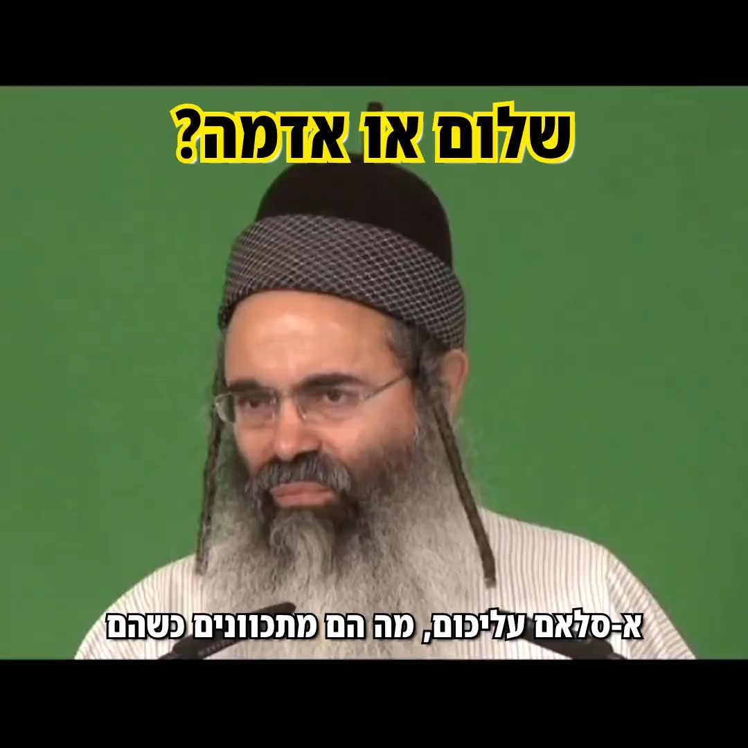 שלום או אדמה?