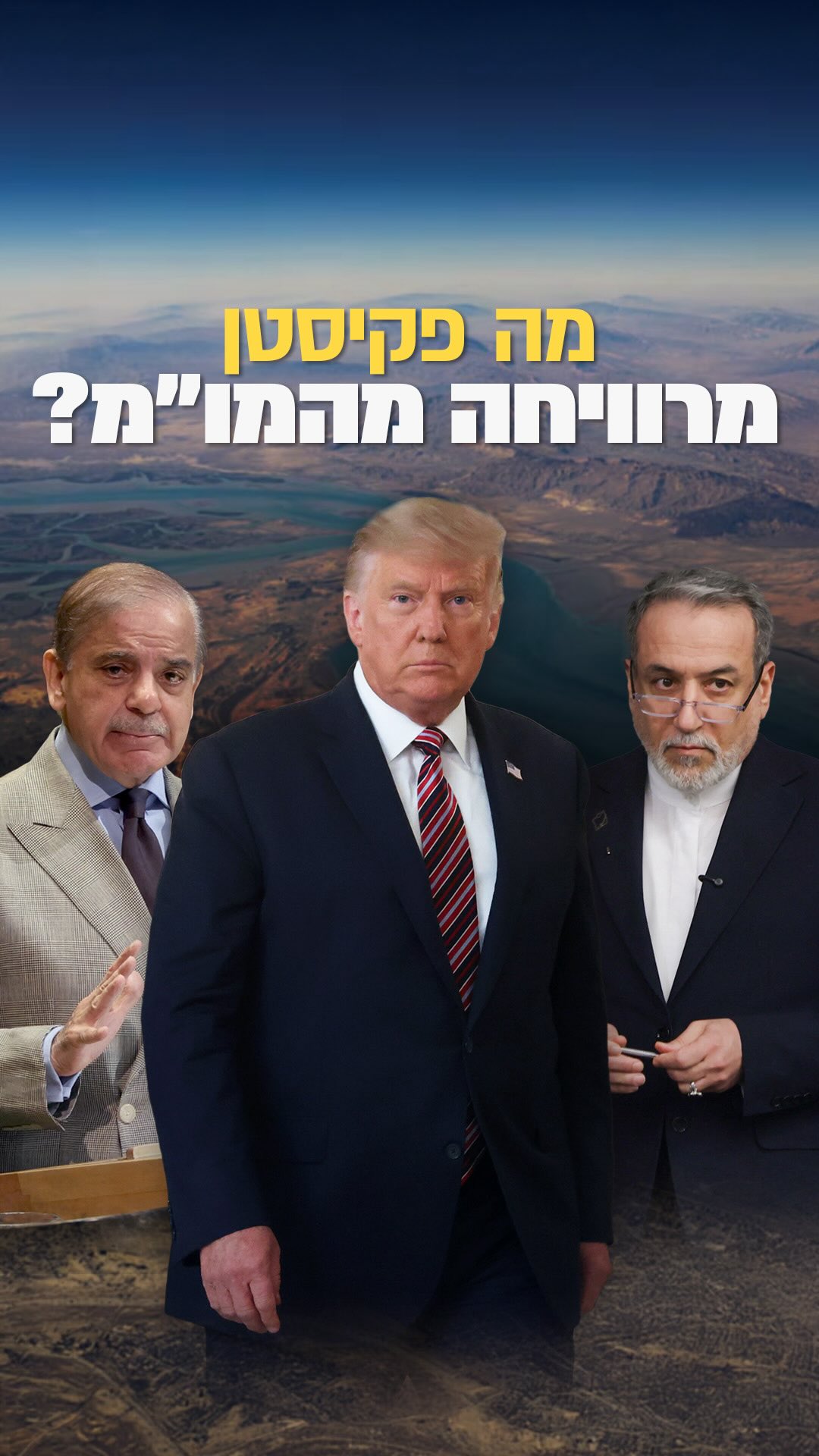 פקיסטן יודעת מה היא מנסה להשיג...