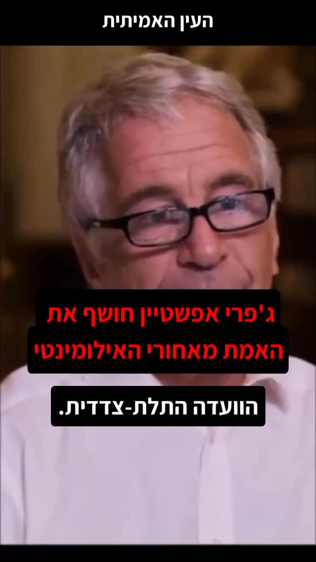 ג'פרי אפשטיין חושף את האמת מאחורי האילומינטי...